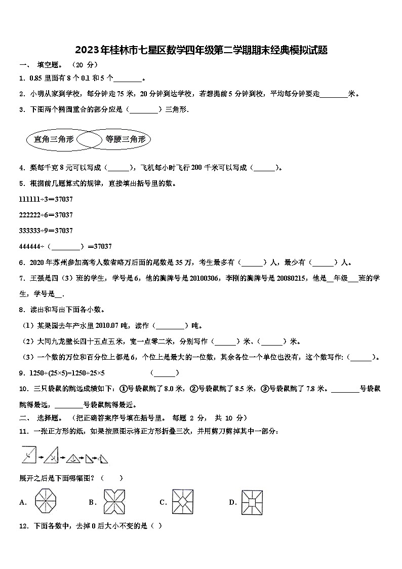 2023年桂林市七星区数学四年级第二学期期末经典模拟试题含解析第1页