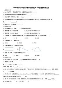 2023年汉中市镇巴县数学四年级第二学期期末联考试题含解析