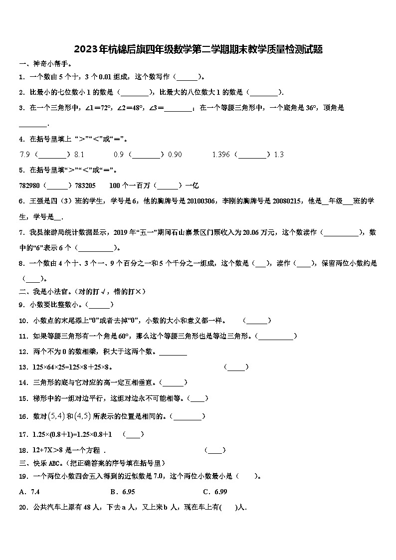 2023年杭锦后旗四年级数学第二学期期末教学质量检测试题含解析第1页