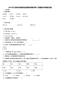 2023年江城哈尼族彝族自治县四年级数学第二学期期末统考模拟试题含解析