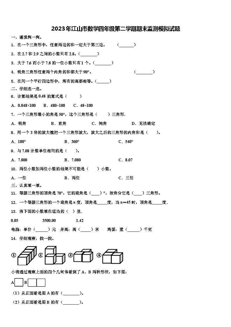 2023年江山市数学四年级第二学期期末监测模拟试题含解析第1页