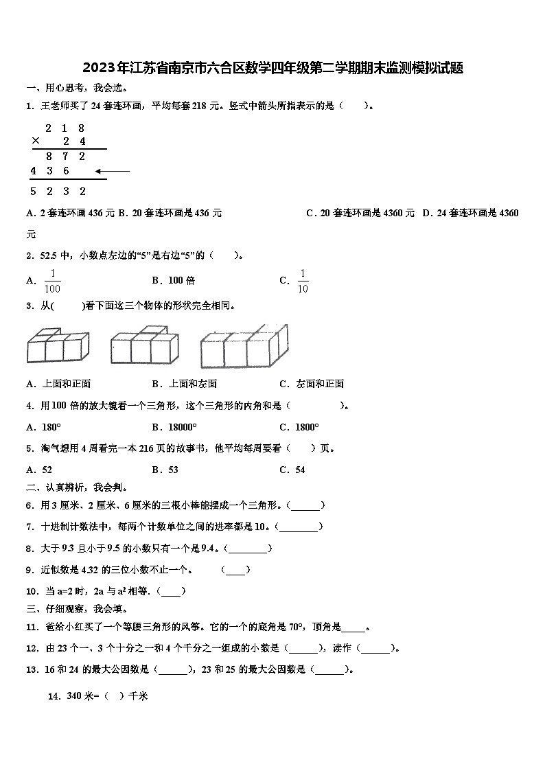 2023年江苏省南京市六合区数学四年级第二学期期末监测模拟试题含解析01