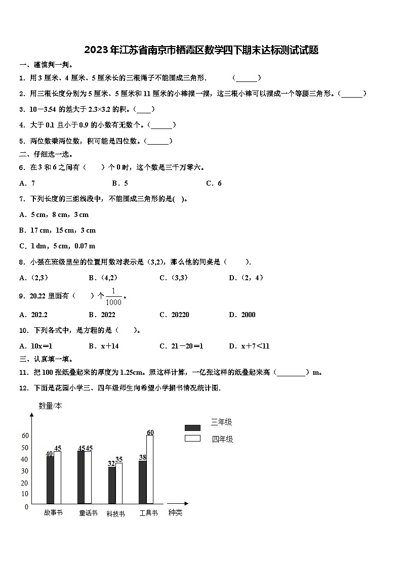 2023年江苏省南京市栖霞区数学四下期末达标测试试题含解析第1页