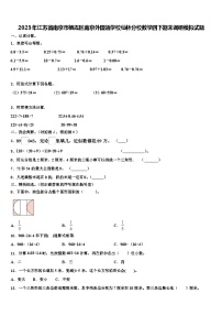 2023年江苏省南京市栖霞区南京外国语学校仙林分校数学四下期末调研模拟试题含解析