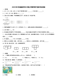 2023年江苏省南京市长江路小学数学四下期末考试试题含解析