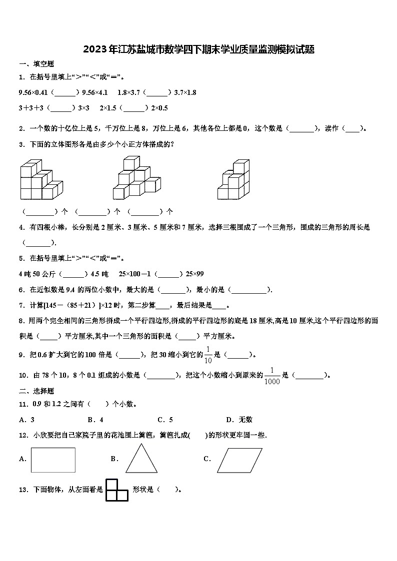 2023年江苏盐城市数学四下期末学业质量监测模拟试题含解析第1页