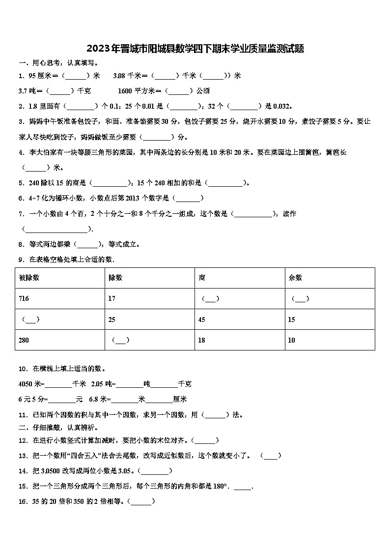2023年晋城市阳城县数学四下期末学业质量监测试题含解析第1页