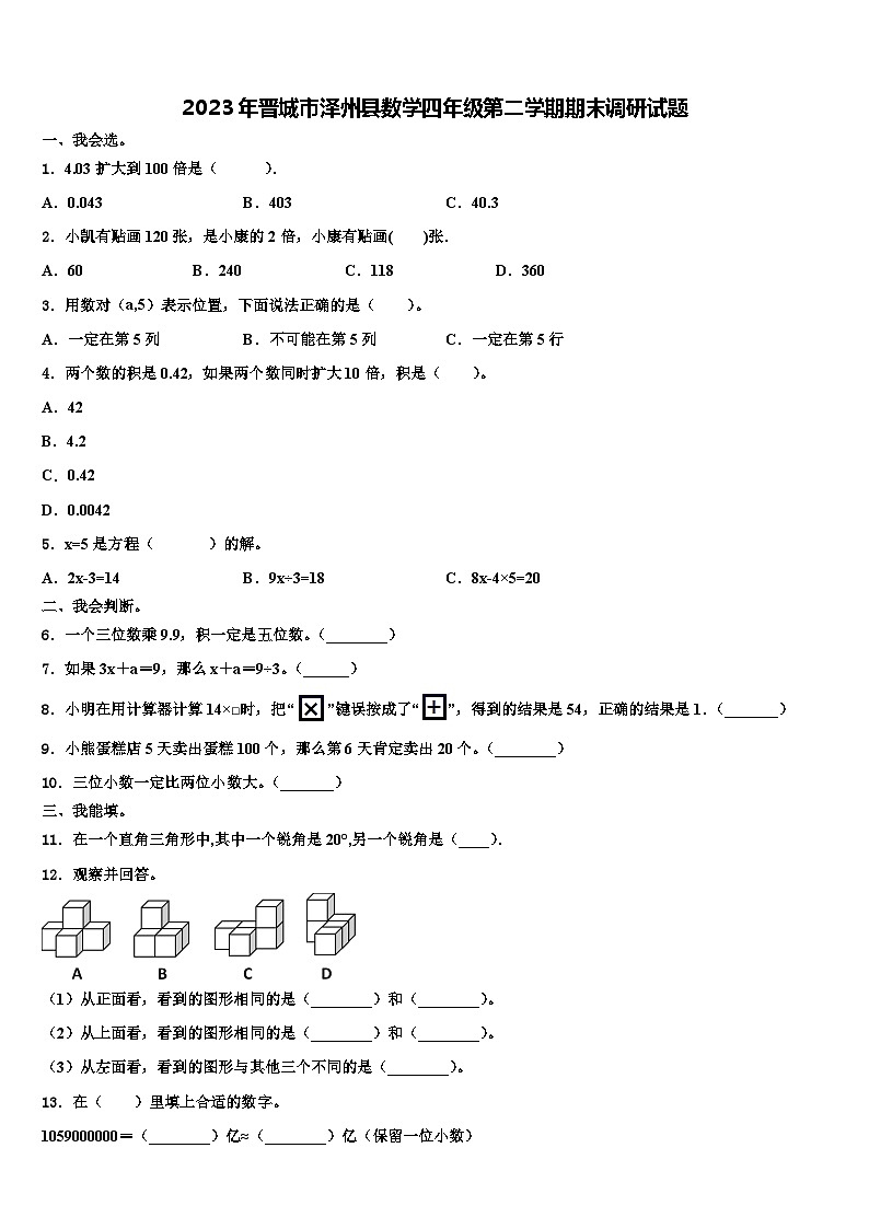 2023年晋城市泽州县数学四年级第二学期期末调研试题含解析第1页