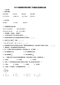 2023年朗县数学四年级第二学期期末监测模拟试题含解析