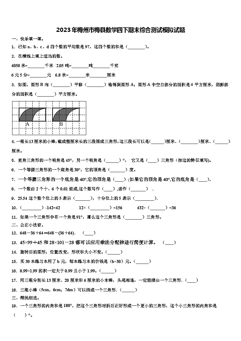 2023年梅州市梅县数学四下期末综合测试模拟试题含解析01