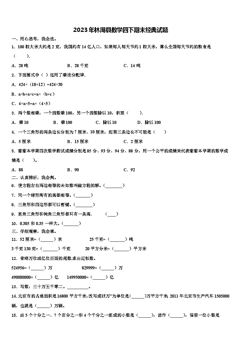 2023年林周县数学四下期末经典试题含解析第1页