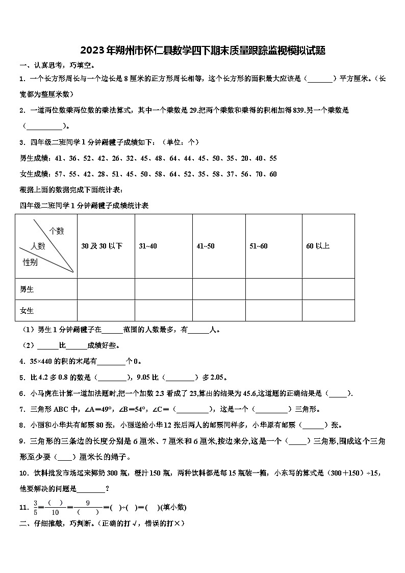2023年朔州市怀仁县数学四下期末质量跟踪监视模拟试题含解析01