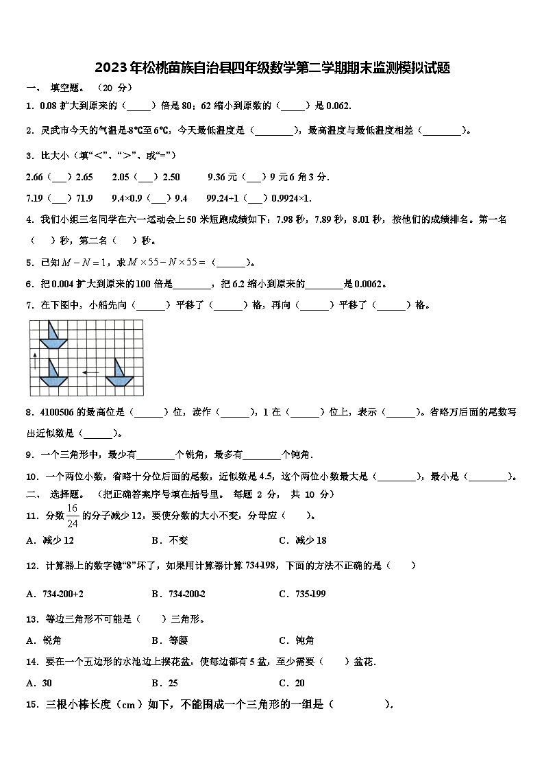2023年松桃苗族自治县四年级数学第二学期期末监测模拟试题含解析01