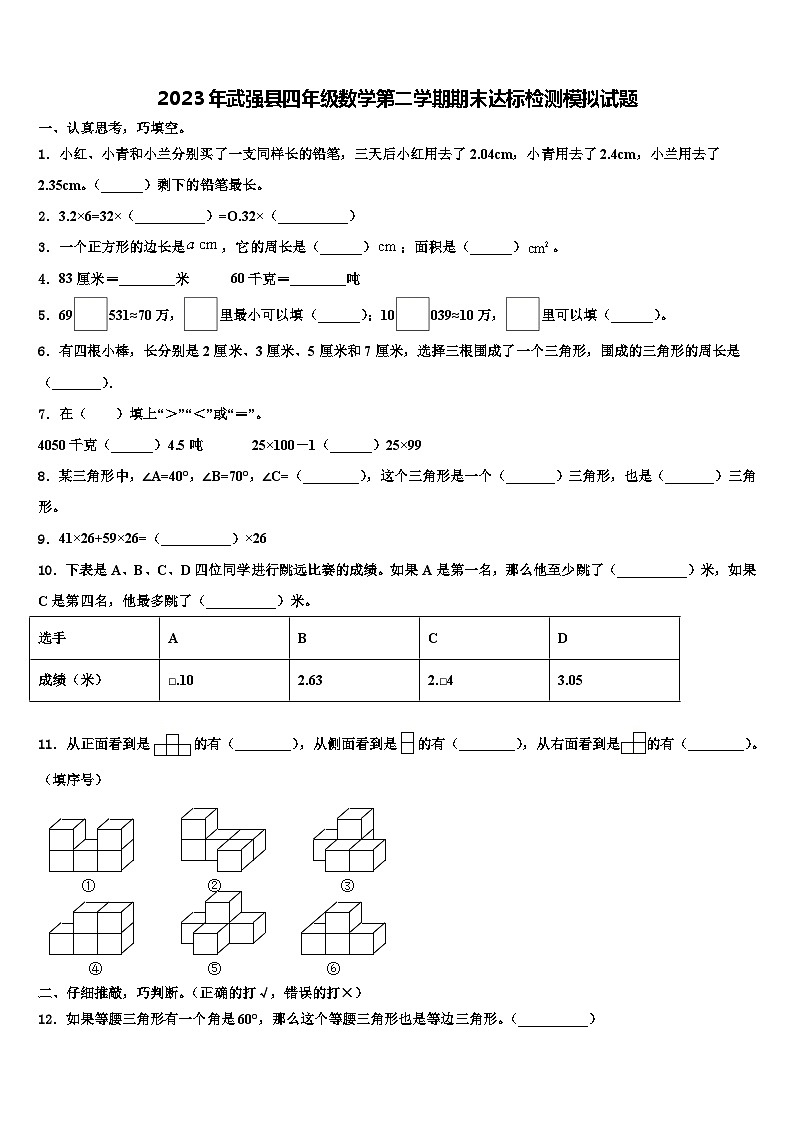 2023年武强县四年级数学第二学期期末达标检测模拟试题含解析第1页