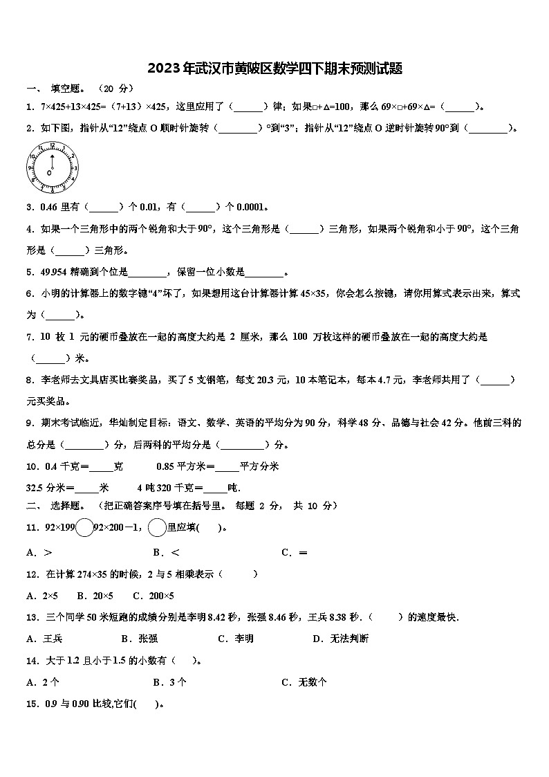 2023年武汉市黄陂区数学四下期末预测试题含解析第1页