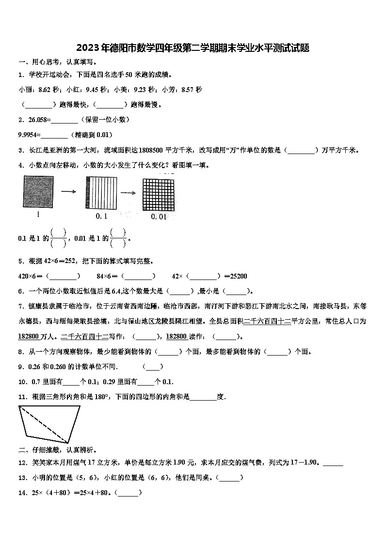 2023年德阳市数学四年级第二学期期末学业水平测试试题含解析第1页