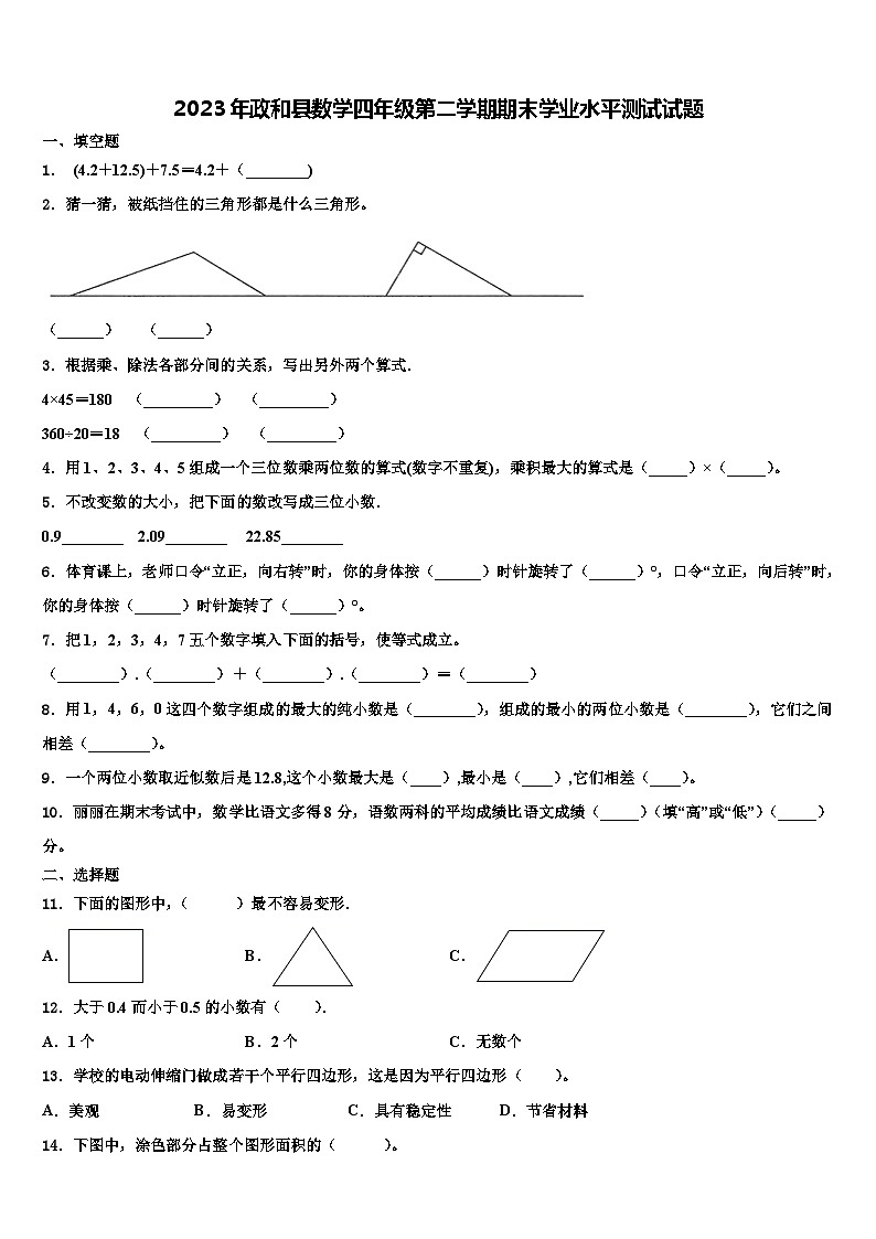 2023年政和县数学四年级第二学期期末学业水平测试试题含解析第1页