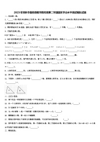 2023年桂林市临桂县数学四年级第二学期期末学业水平测试模拟试题含解析