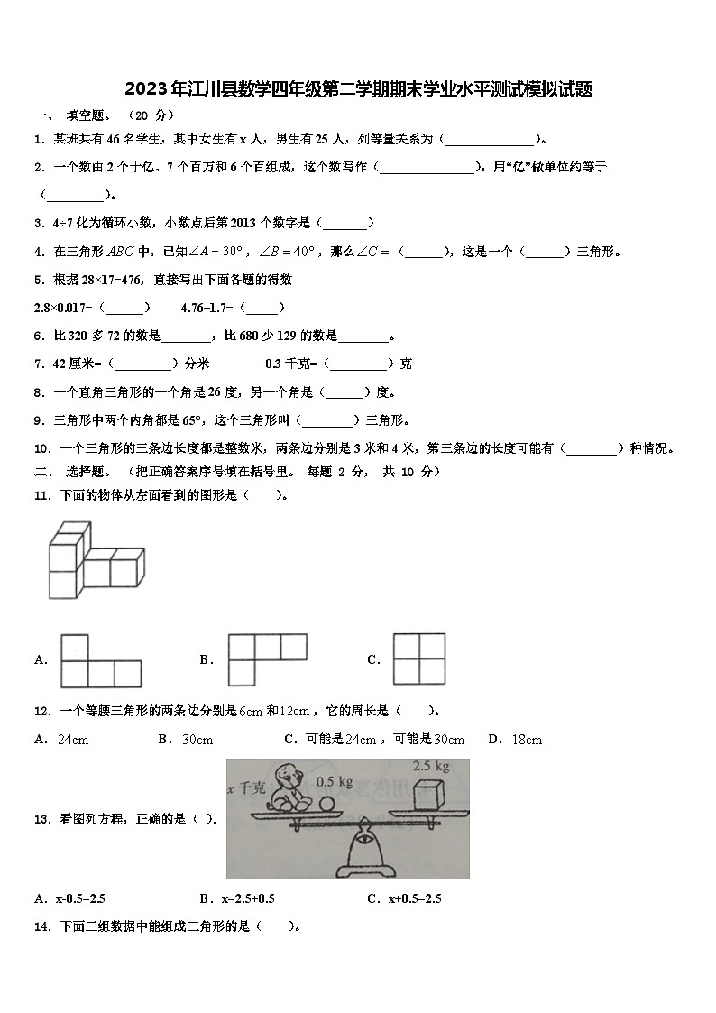 2023年江川县数学四年级第二学期期末学业水平测试模拟试题含解析第1页