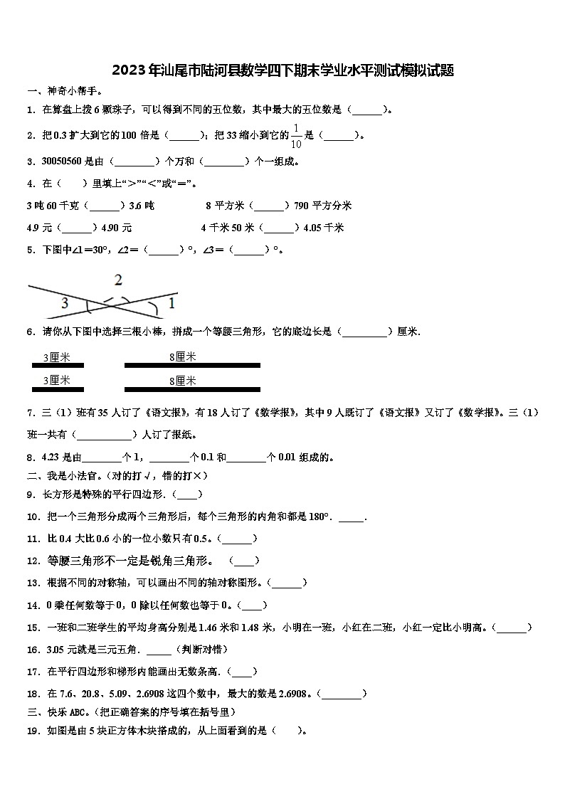 2023年汕尾市陆河县数学四下期末学业水平测试模拟试题含解析第1页