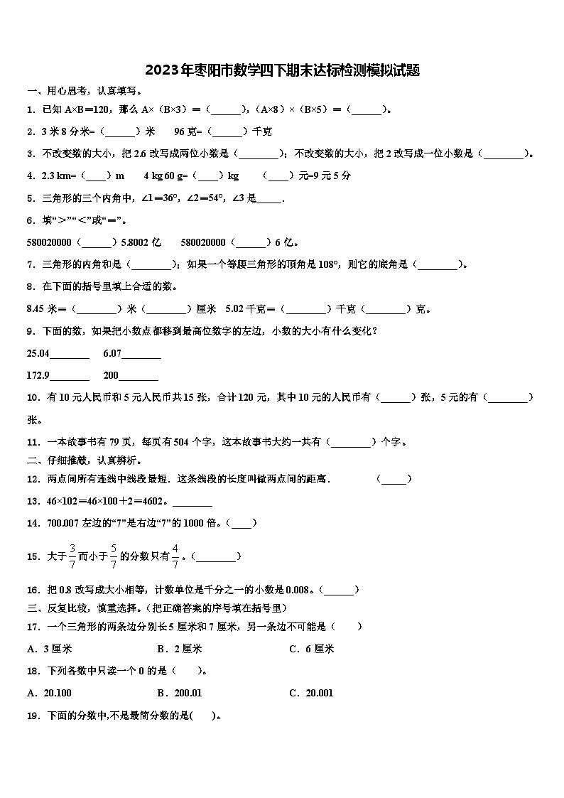 2023年枣阳市数学四下期末达标检测模拟试题含解析第1页