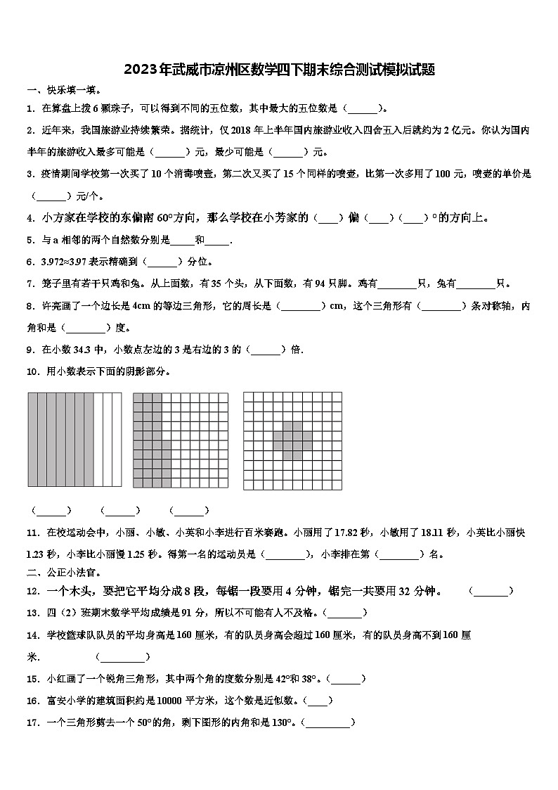 2023年武威市凉州区数学四下期末综合测试模拟试题含解析01