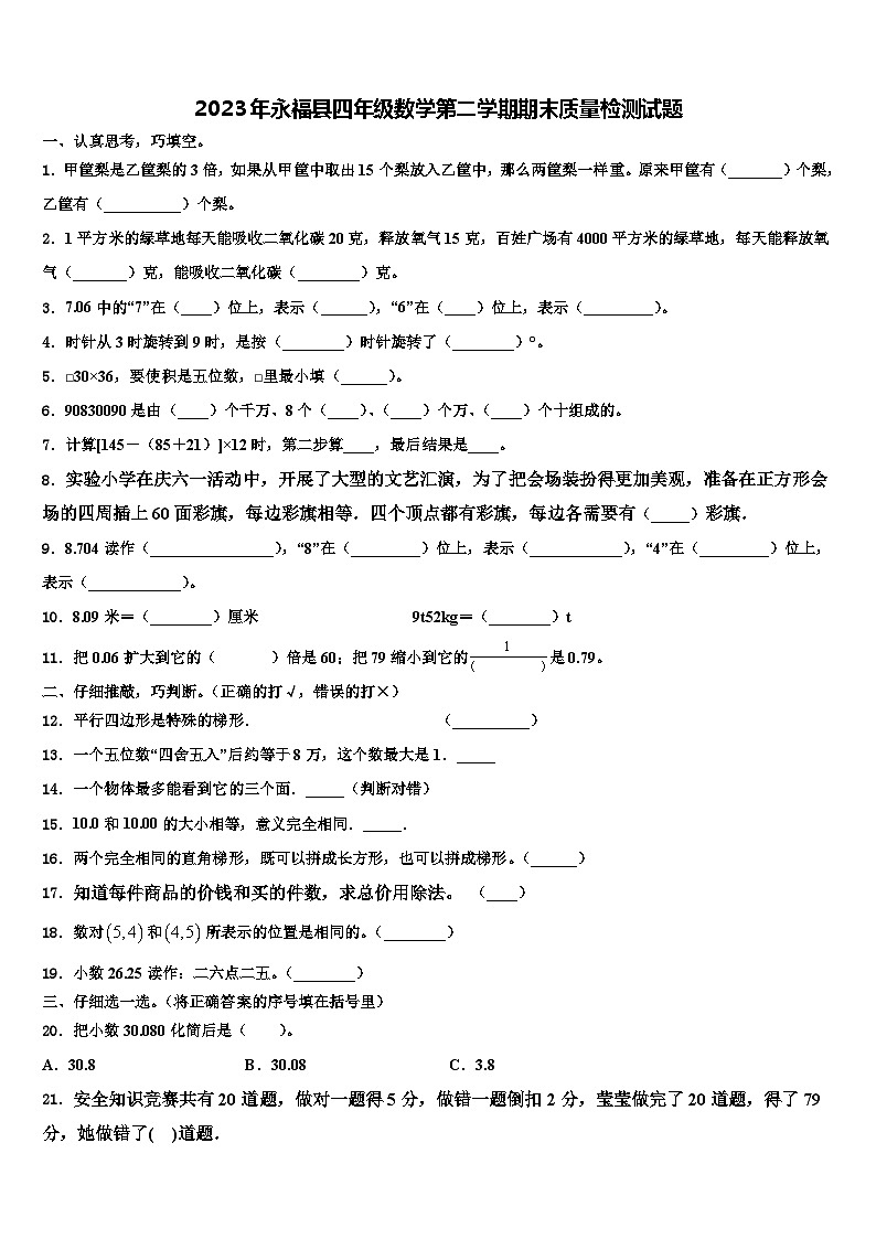 2023年永福县四年级数学第二学期期末质量检测试题含解析第1页
