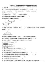 2023年永州市四年级数学第二学期期末复习检测试题含解析