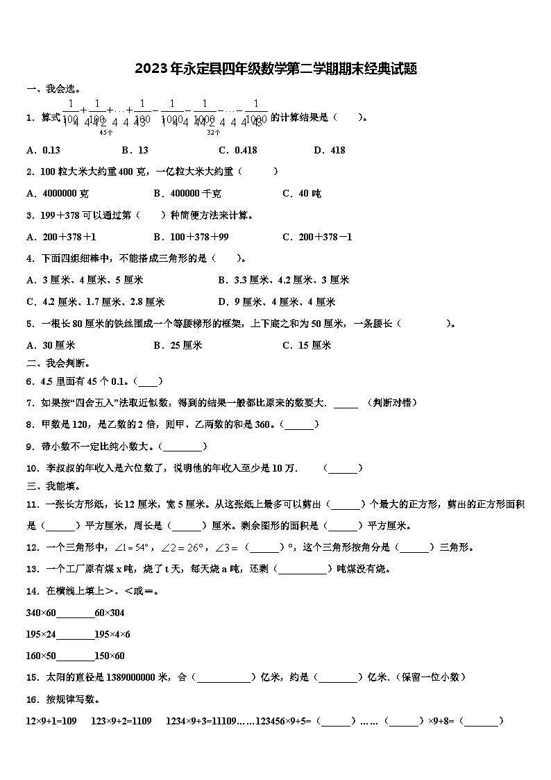 2023年永定县四年级数学第二学期期末经典试题含解析01