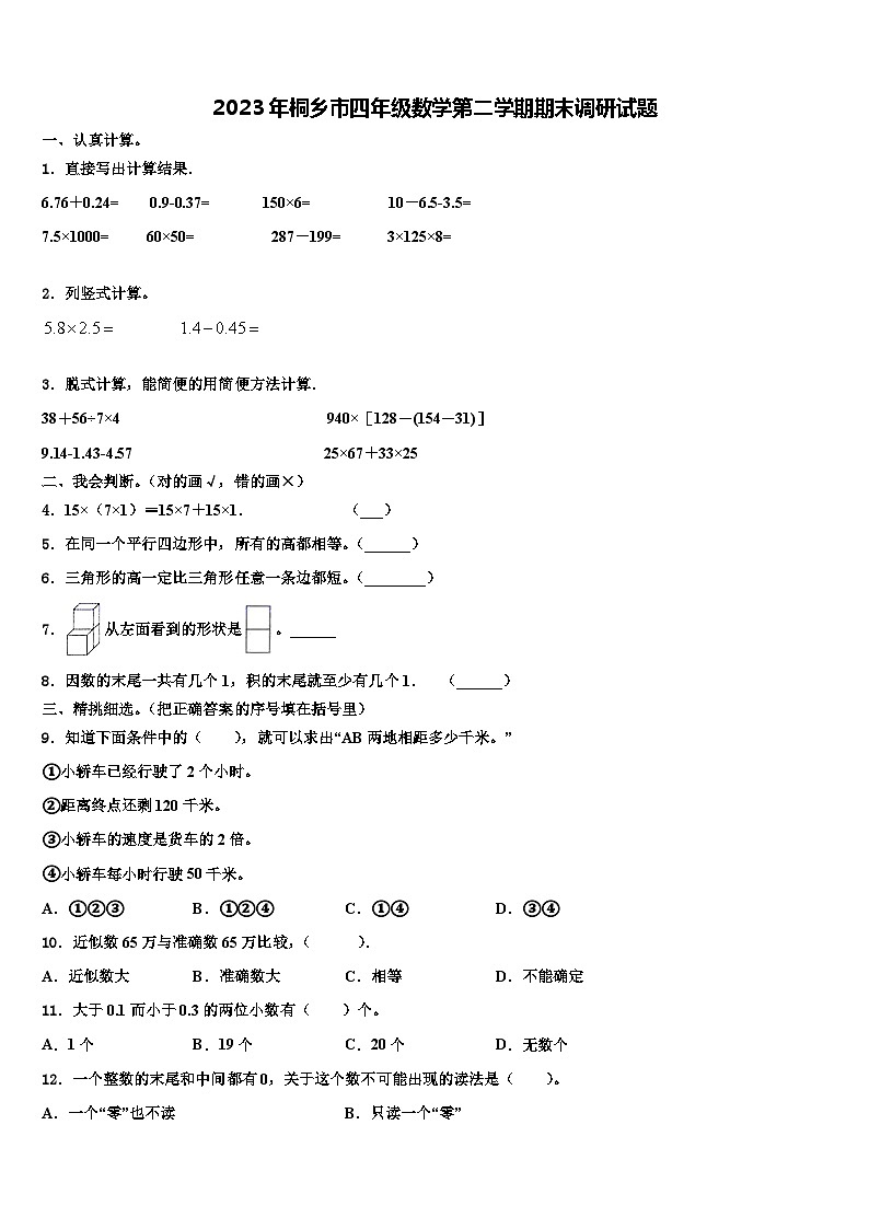 2023年桐乡市四年级数学第二学期期末调研试题含解析01
