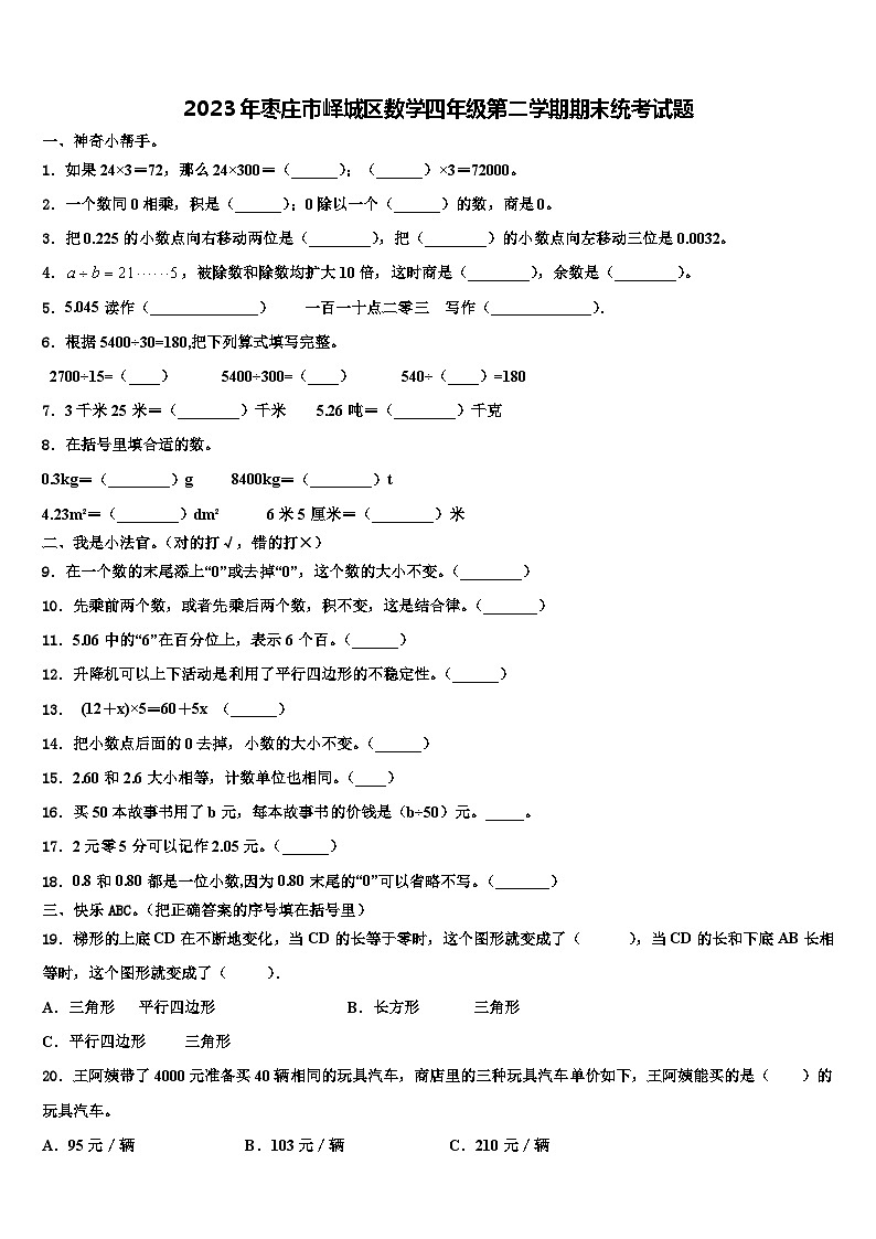 2023年枣庄市峄城区数学四年级第二学期期末统考试题含解析01