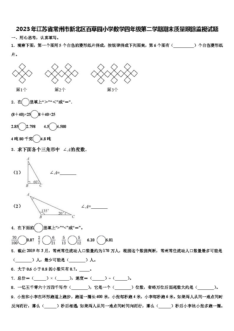 2023年江苏省常州市新北区百草园小学数学四年级第二学期期末质量跟踪监视试题含解析第1页