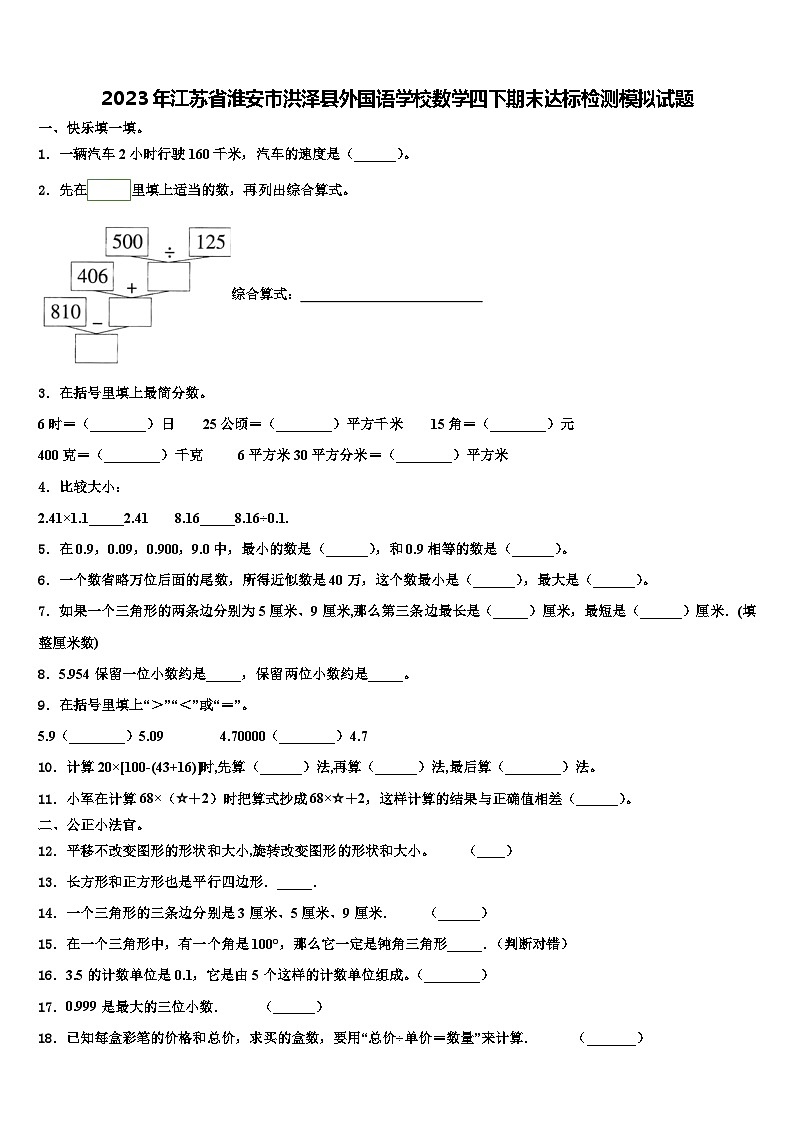 2023年江苏省淮安市洪泽县外国语学校数学四下期末达标检测模拟试题含解析第1页