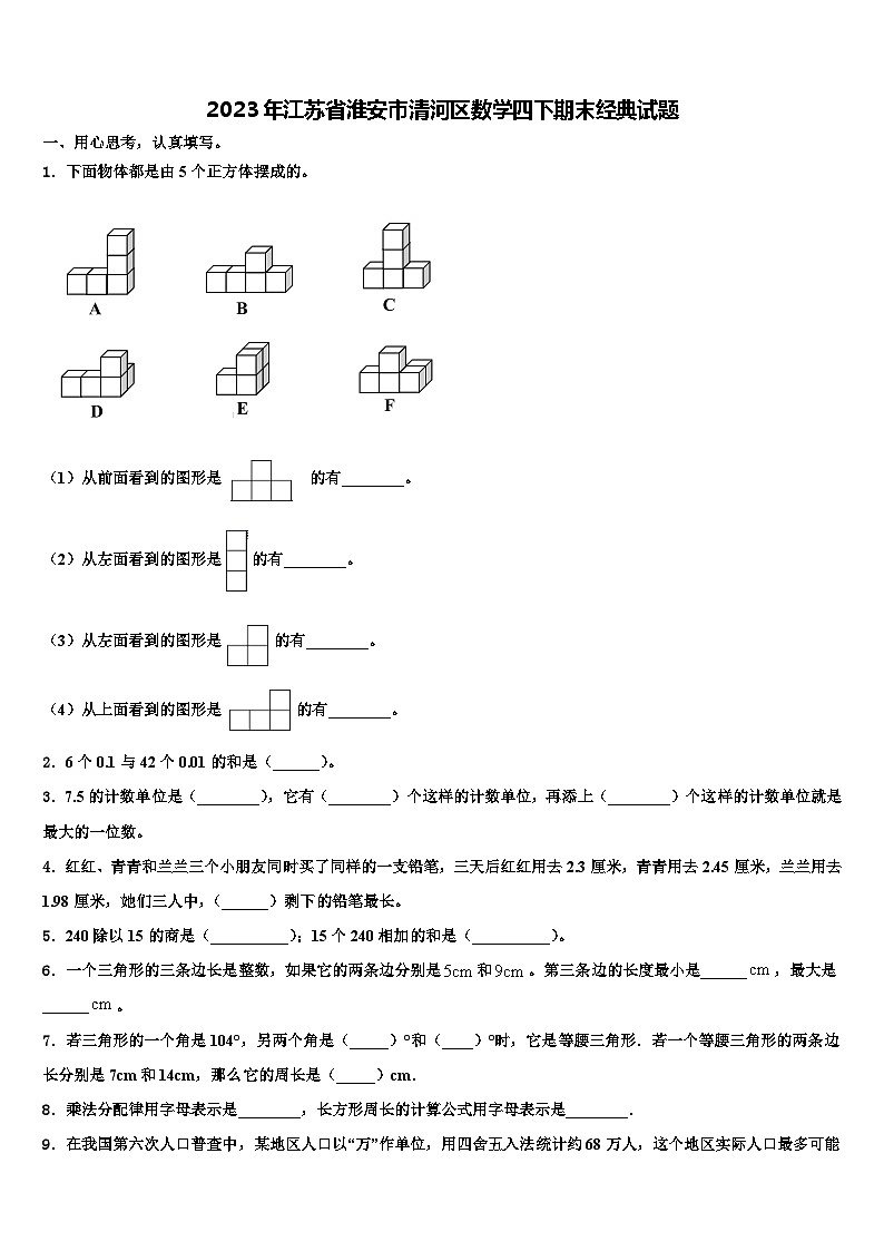 2023年江苏省淮安市清河区数学四下期末经典试题含解析第1页