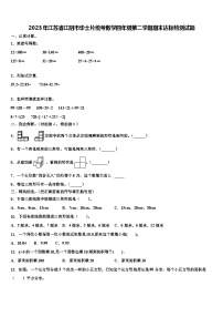 2023年江苏省江阴市华士片统考数学四年级第二学期期末达标检测试题含解析