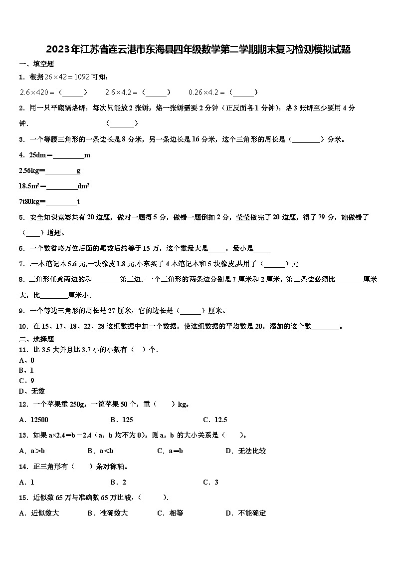 2023年江苏省连云港市东海县四年级数学第二学期期末复习检测模拟试题含解析第1页