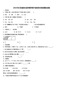 2023年江苏省连云港市数学四下期末综合测试模拟试题含解析