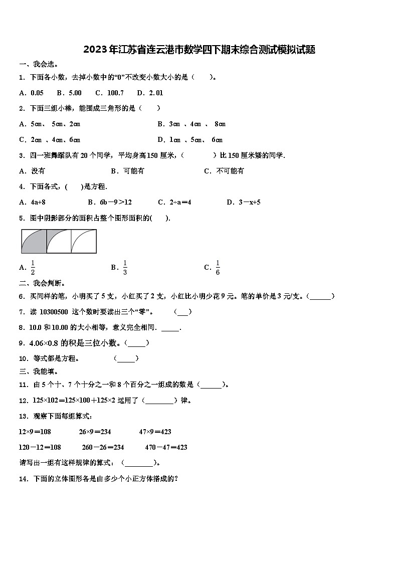 2023年江苏省连云港市数学四下期末综合测试模拟试题含解析01