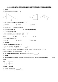 2023年江苏省连云港市苏州外国语学校数学四年级第二学期期末监测试题含解析