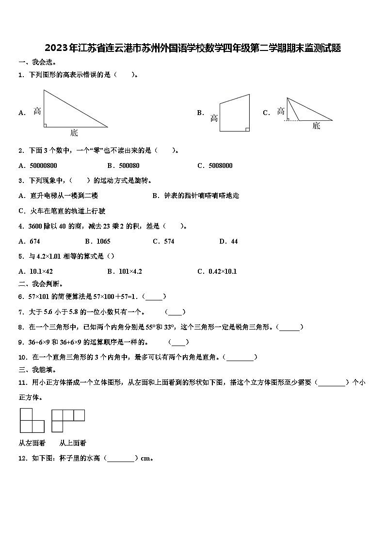 2023年江苏省连云港市苏州外国语学校数学四年级第二学期期末监测试题含解析第1页