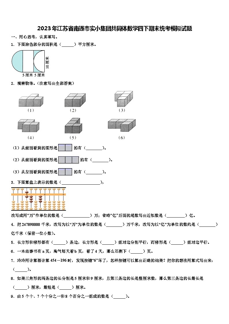 2023年江苏省南通市实小集团共同体数学四下期末统考模拟试题含解析第1页
