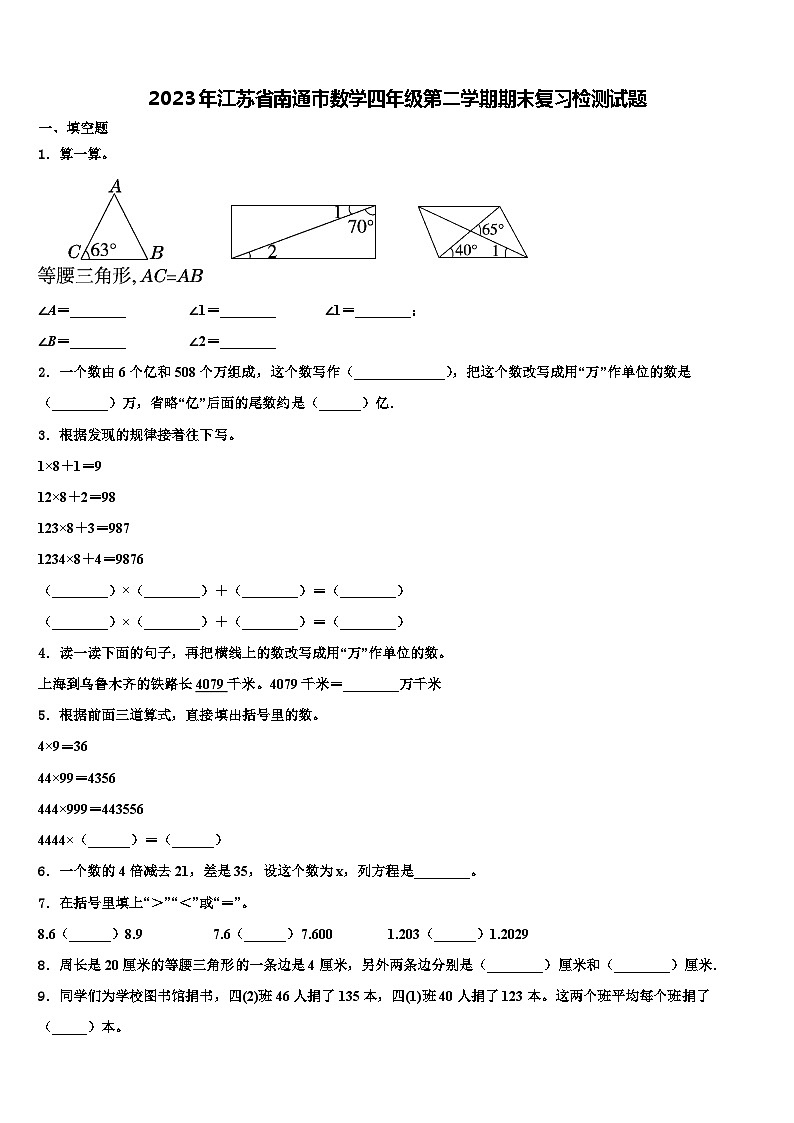 2023年江苏省南通市数学四年级第二学期期末复习检测试题含解析第1页