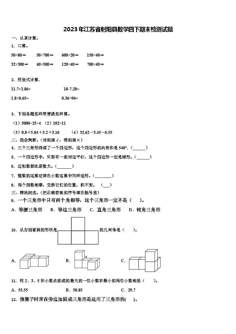 2023年江苏省射阳县数学四下期末检测试题含解析01