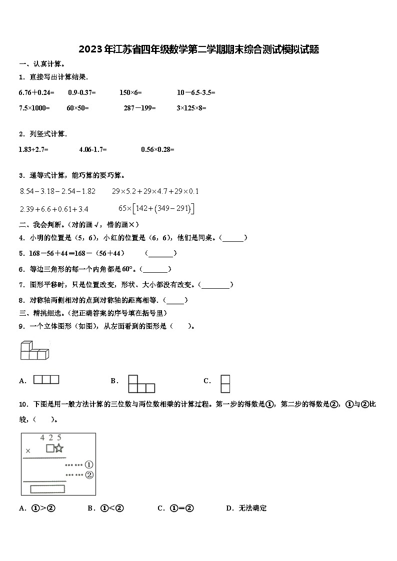 2023年江苏省四年级数学第二学期期末综合测试模拟试题含解析第1页