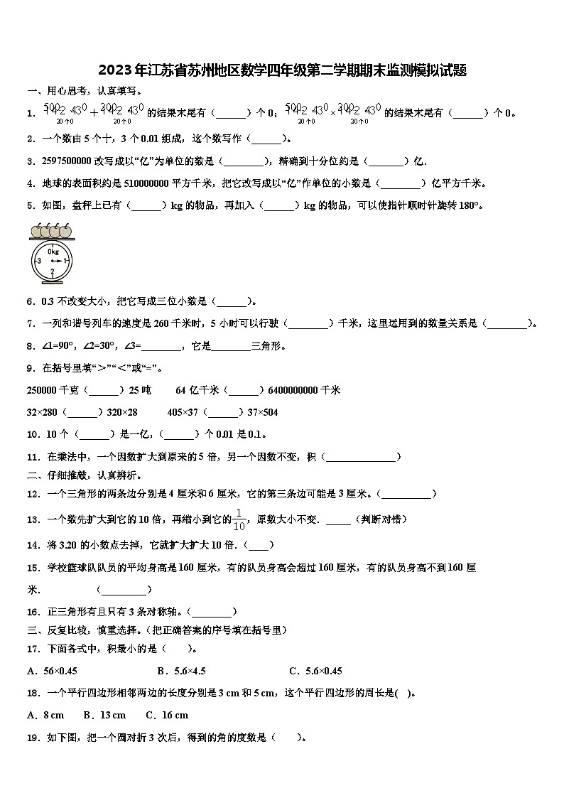 2023年江苏省苏州地区数学四年级第二学期期末监测模拟试题含解析01
