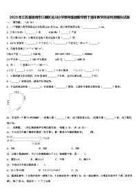 2023年江苏省扬州市江都区龙川小学教育集团数学四下期末教学质量检测模拟试题含解析