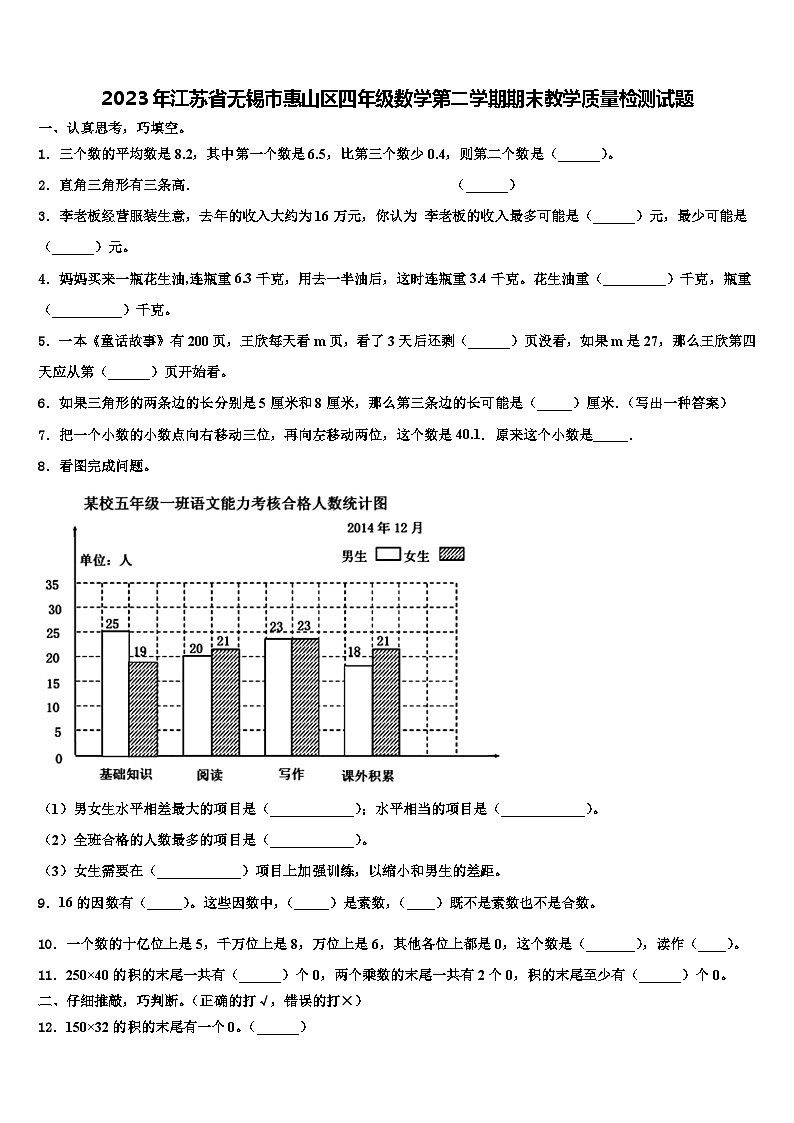 2023年江苏省无锡市惠山区四年级数学第二学期期末教学质量检测试题含解析第1页