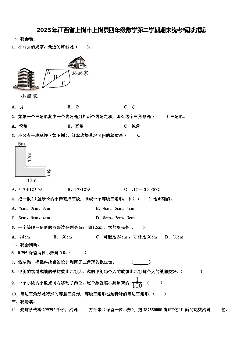 2023年江西省上饶市上饶县四年级数学第二学期期末统考模拟试题含解析第1页