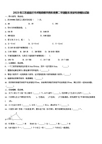 2023年江苏省宿迁市沭阳县数学四年级第二学期期末质量检测模拟试题含解析