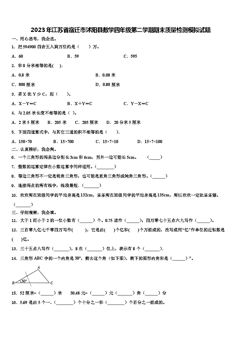 2023年江苏省宿迁市沭阳县数学四年级第二学期期末质量检测模拟试题含解析第1页